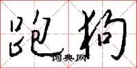 钱沛云跑狗行书怎么写
