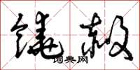 曾庆福饶赦草书怎么写