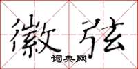 黄华生徽弦楷书怎么写