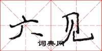 侯登峰六见楷书怎么写