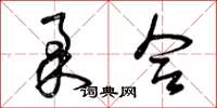 曾庆福柔合草书怎么写