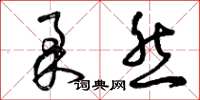 曾庆福柔然草书怎么写