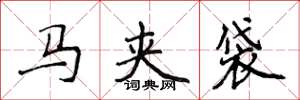 侯登峰马夹袋楷书怎么写