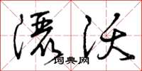 曾庆福洒沃草书怎么写