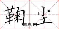 黄华生鞠尘楷书怎么写