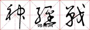 曾庆福神经战草书怎么写