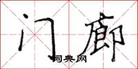 侯登峰门廊楷书怎么写