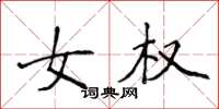 侯登峰女权楷书怎么写