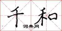 侯登峰千和楷书怎么写