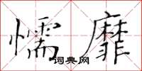 黄华生懦靡楷书怎么写