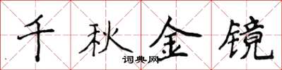 侯登峰千秋金镜楷书怎么写