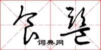 曾庆福食监草书怎么写