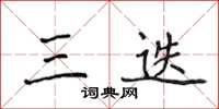 侯登峰三迭楷书怎么写