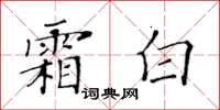 黄华生霜白楷书怎么写