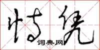 曾庆福恃凭草书怎么写