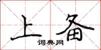 侯登峰上备楷书怎么写