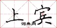 侯登峰上宾楷书怎么写