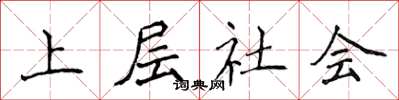 侯登峰上层社会楷书怎么写
