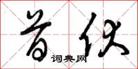 曾庆福首伏草书怎么写
