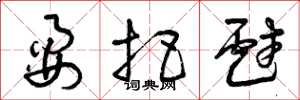 曾庆福耍把戏草书怎么写