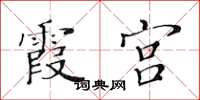黄华生霞宫楷书怎么写