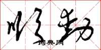 曾庆福顺动草书怎么写