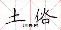 侯登峰土俗楷书怎么写