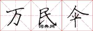 侯登峰万民伞楷书怎么写