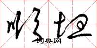 曾庆福顺坦草书怎么写