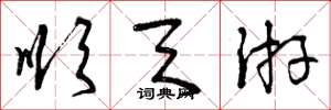 曾庆福顺天游草书怎么写