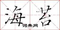 黄华生海苔楷书怎么写