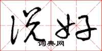 曾庆福说好草书怎么写