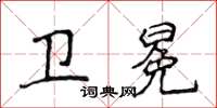 侯登峰卫冕楷书怎么写