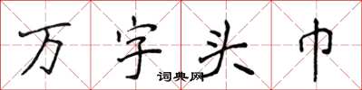 侯登峰万字头巾楷书怎么写