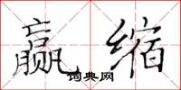 黄华生赢缩楷书怎么写