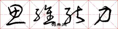 曾庆福思维能力草书怎么写