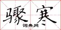 黄华生骤寒楷书怎么写