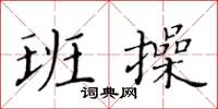 黄华生班操楷书怎么写