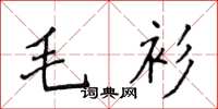 侯登峰毛衫楷书怎么写