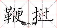 黄华生鞭挝楷书怎么写