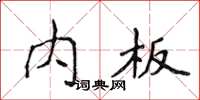 侯登峰内板楷书怎么写