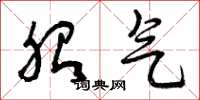 曾庆福胎气草书怎么写