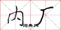 侯登峰内厂楷书怎么写