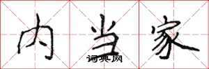 侯登峰内当家楷书怎么写