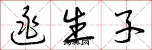 曾庆福逃生子草书怎么写
