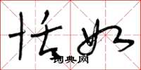 曾庆福恬如草书怎么写