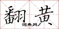 黄华生翻黄楷书怎么写
