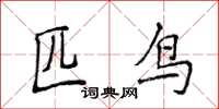 侯登峰匹鸟楷书怎么写