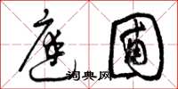 曾庆福庭圃草书怎么写