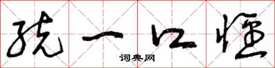 曾庆福统一口径草书怎么写